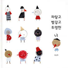 파랗고 빨갛고 투명한 나