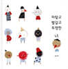 파랗고 빨갛고 투명한 나