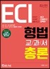 2019 ECI 형법교과서 총론