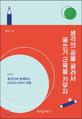 생각의 공을 굴려서 글쓰기 근육을 키우자