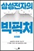 삼성전자의 빅픽처