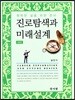 진로탐색과 미래설계