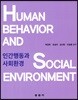 인간행동과 사회환경
