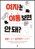 여자는 야동 보면 안 돼?