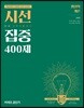 2019 시선집중 400제 행정학개론