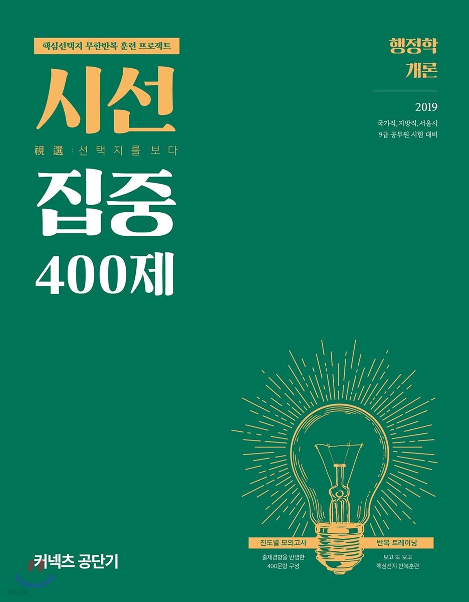 2019 시선집중 400제 행정학개론