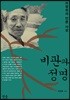 비판과 정명