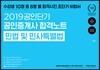 2019 공인단기 공인중개사 합격노트 민법 및 민사특별법