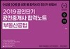 2019 공인단기 공인중개사 합격노트 부동산공법