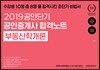 2019 공인단기 공인중개사 합격노트 부동산학개론