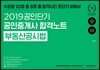 2019 공인단기 공인중개사 합격노트 부동산공시법