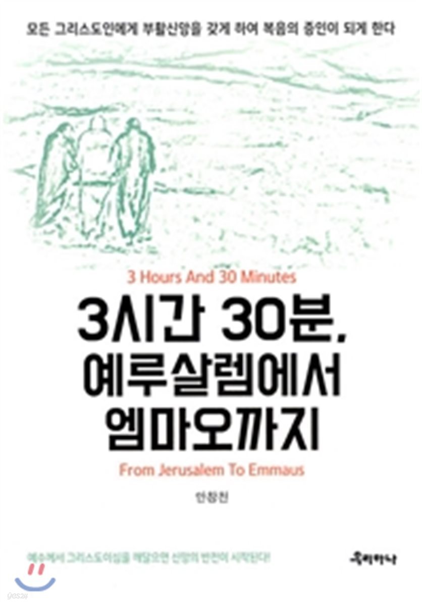 3시간 30분, 예루살렘에서 엠마오까지