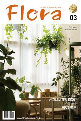 월간 FLORA 2019년 03월호