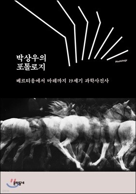 박상우의 포톨로지