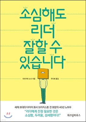 소심해도 리더 잘할 수 있습니다