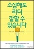 소심해도 리더 잘할 수 있습니다