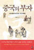중국의 부자