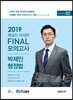 2019 난공불락 해설이 자세한 FINAL 모의고사 박제인 행정법 시즌 2