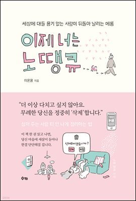 이제 너는 노땡큐