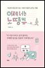 이제 너는 노땡큐