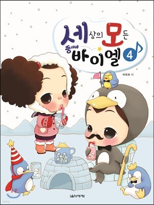 세상의 모든 뚱이네 바이엘 4