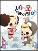 세상의 모든 뚱이네 바이엘 4