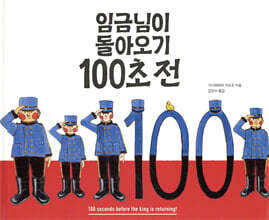 임금님이 돌아오기 100초 전