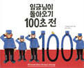 임금님이 돌아오기 100초 전