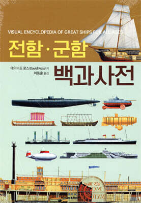 전함·군함 백과사전