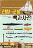 전함·군함 백과사전