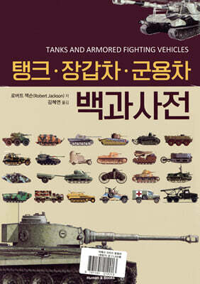 탱크·장갑차·군용차 백과사전