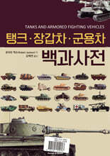 탱크·장갑차·군용차 백과사전