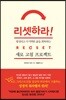 리셋하라!