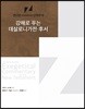 강해로 푸는 데살로니가전·후서