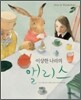 이상한 나라의 앨리스
