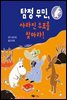 탐정 무민, 사라진 우표를 찾아라!