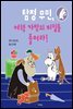 탐정 무민, 여행 가방의 비밀을 풀어라!