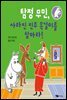 탐정 무민, 사라진 진주 목걸이를 찾아라!
