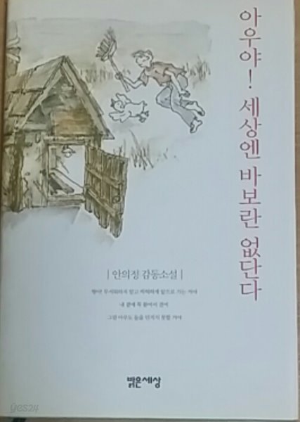 아우야! 세상엔 바보란 없단다