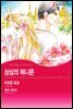 [할리퀸] 상심의 허니문