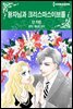 [할리퀸] 왕자님과 크리스마스 이브를