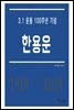 [대여] 한용운 - 3.1 운동 100주년 기념
