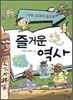 즐거운 역사