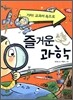 즐거운 과학