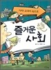 즐거운 사회