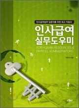 인사급여 실무도우미