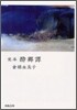 完本醉鄕譚
