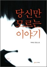 당신만 모르는 이야기