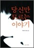 당신만 모르는 이야기