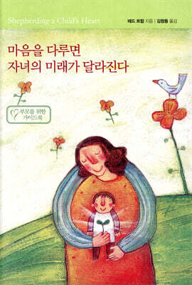 마음을 다루면 자녀의 미래가 달라진다